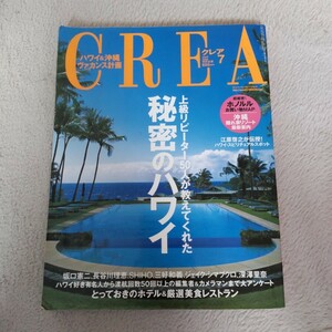 2005年 CREA クレア ハワイ 沖縄 ヴァカンス計画 ホノルル 隠れ家リゾート 秘密のハワイ 旅行 ガイド 雑誌 本 坂口憲二 長谷川理恵 シホ