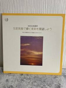 LPレコード 10インチ 生涯笑顔で輝く未来を展望しよう/池田大作会長講演/第21回創価学会女子部総会 昭和48年3月11日