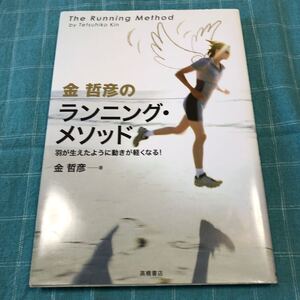 金哲彦のランニングメソッド羽が生えたように動きが軽くなる