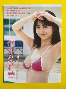 FR P1★福井梨莉華★切り抜き10P FRIDAY フライデー PREMIUM プレミアム 2024 冬号 送料180円～