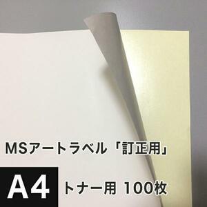 MSアートラベル 訂正用 A4サイズ：100枚ラベルシール 訂正シール 用紙 アート紙 レーザープリンター用紙 半光沢紙