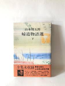 婦道物語選 下巻 全集未収録名作集 山本周五郎著 文化出版社 昭和54年 帯付カバー付 女性の情と一念を描いた短篇7作品 2401-018C 