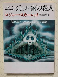 エンジェル家の殺人　ロジャー・スカーレット／著　大庭忠男／訳　創元推理文庫