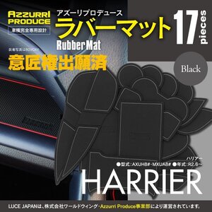 【ネコポス送料無料】ラバーマット すべり止めマット 80系 ハリアー AXUH8#・MXUA8# 専用設計 ブラック 黒 17枚セット ドリンクホルダー