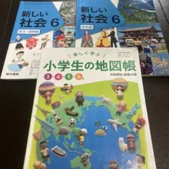 新しい社会　政治　国際編　歴史編　小学生の地図帳　6年生　まとめ売り