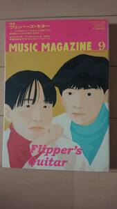 美品『MUSIC MAGAZINE9』フリッパーズ・ギター/小沢健二/小山田圭吾/コーネリアス/渋谷/中島美嘉/トム・ペティ/カーキ・キング/ゼロ7/我妻