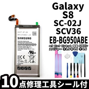 純正同等新品!即日発送!Galaxy S8 バッテリー EB-BG950ABE SC-02J SCV36 電池パック交換 内蔵battery 両面テープ 修理工具付