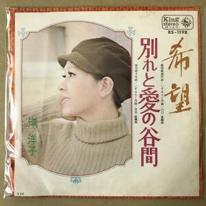 r2)　EP盤 レコード 演歌 昭和歌謡曲 流行歌　岸洋子 (きしようこ)　希望 / 別れと愛の谷間　BS-1198　EP8枚まで送料ゆうメール140円