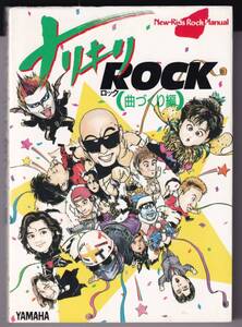 ♪♪ナリキリ ROCK (ナリキリ ロック）　曲づくり編 (New―Kids rock manual) / 野口義修♪♪