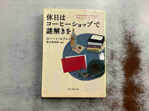 休日はコーヒーショップで謎解きを ロバート・ロプレスティ