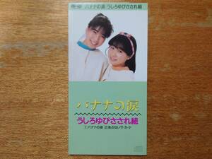 【即決】うしろゆびさされ組/バナナの涙■美品/1988年/8cmCDシングル(短冊CD)/S10A0084■高井麻巳子/岩井由紀子/おニャン子クラブ