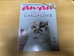 an・an あんあん anan 2019年5月15日号 No.2150 にゃんこ特集 付録のシール未使用 リラックマスペシャル 猫さまシール ファッション雑誌