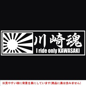 ステッカー 川崎魂 日章旗 【白】【20cm x 6cm】 KAWASAKI バイク カッティングステッカー 防水 オートバイ 二輪車