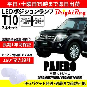 送料無料 1年保証 三菱 パジェロ V83 V87 V88 V93 V97 V98 BrightRay T10 LEDバルブ ポジションランプ 車幅灯 車検対応 2本セット ホワイト