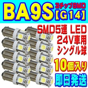 全国送料無料　即日発送　爆光 トラック　重機などにも◆新品　BA9S　LED　5連　5SMD　10個　角マーカー　ルーム球　24V　BA9S-10WA