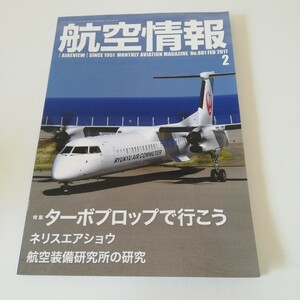 航空情報 2017年2月号 ターボプロップで行こう ネリスエアショウ 航空装備研究所の研究