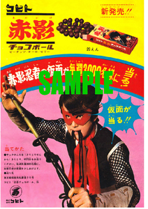 ■2003 昭和43年(1968)のレトロ広告 コビト 赤影チョコレート 新発売!! 仮面が当たる!!