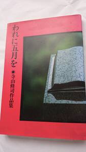 我に五月を 寺山修司作品集 思潮社 送料込み