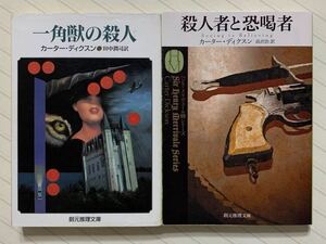 「一角獣の殺人」「殺人者と恐喝者」　カーター・ディクスン／著　田中潤司・高沢治／訳　創元推理文庫　全初版