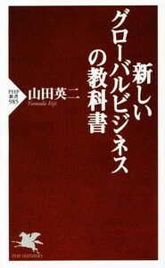 新しい グローバルビジネスの教科書 PHP新書/山田英二(著者)