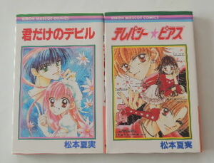 松本夏実「君だけのデビル」「テレパシー・ピアス」の2冊