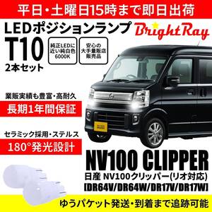 送料無料 1年保証 日産 NV100クリッパー リオ対応 DR64V DR64W DR17V DR17W BrightRay T10 LED バルブ ポジションランプ 車幅灯 2本セット