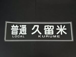 西鉄 普通 久留米 方向幕 255㎜×860㎜ ラミネート方向幕 499