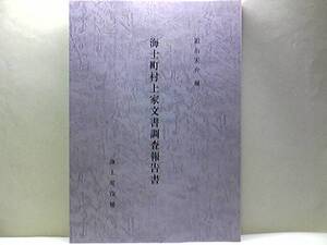 貴重品◆◆海士町村上家文書調査報告書◆◆隠岐海士町・後鳥羽上皇流刑資料・焼火神社・宗教・行政・流人・農業・産業・水運・軍事・源福寺