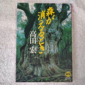 森が消えるとき (徳間文庫教養シリーズ) 高田 宏 9784198908805