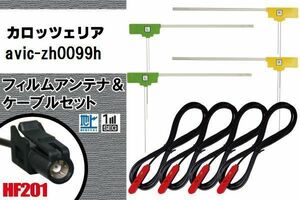 L型 フィルムアンテナ 4枚 & ケーブル 4本 セット カロッツェリア AVIC-ZH0099H 地デジ ワンセグ フルセグ 高感度 車 HF201 ナビ コード 5m