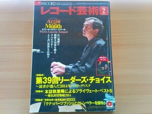 即決レコード芸術 CD付き 読売日本交響楽団/水戸室内管弦楽団/東京都交響楽団/日本センチュリー交響楽団 + ピエール＝ローラン・エマール