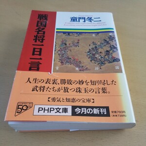 T2■戦国名将一日一言 （ＰＨＰ文庫） 童門冬二／著