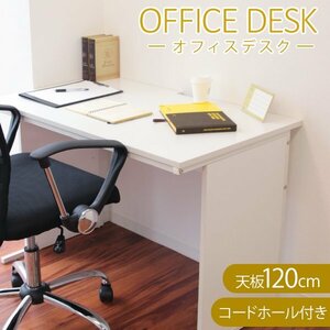 新品未使用 オフィスデスク 幅120cm×奥行60cm×高さ70cm コードホール 会社 オフィス 事務 パソコン デスク テレワーク 在宅 おしゃれ