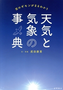 天気と気象の事典 空のギモンがまるわかり/武田康男(著者)