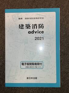 新日本法規 建築消防advice 2021