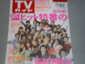 TVガイド関東版2009.10.2山田涼介ペ・ヨンジュン小栗旬水嶋ヒロ吉高由里子KinKi Kids相葉雅紀二宮和也大野智佐藤健DAIGO三浦翔平渋谷すばる