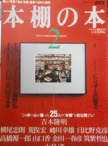 本棚の本2　昭和62年　著名人25人の「本棚」を初公開する！　アスキームック　w