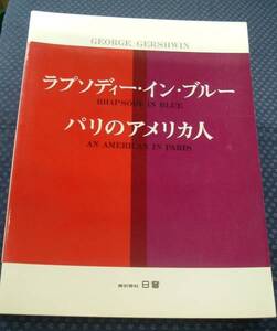 楽譜【 ジョージ・ガーシュイン ラプソディー・イン・ブルー/パリのアメリカ人 】日音発行