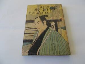 B134【単行本】『狸御殿　人形佐七捕物文庫』　横溝正史 著　杉山書店　昭和22年発行