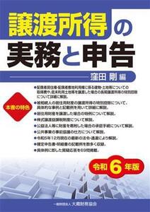 譲渡所得の実務と申告(令和6年版)/窪田剛(編者)