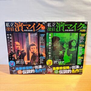 未開封 DVD BOOK 私立探偵 濱マイク Vol.2 Vol.3 