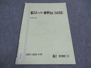 VZ04-123 駿台 高2スーパー数学Sα IAIIB テキスト 状態良い 2021 冬期 ☆ 001s0B