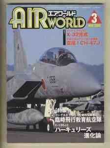 【e1235】00.3 エアワールド／ボーイングのJSF X-32完成、空自三沢ヘリコプター空輸隊 空撮！CH-47J、臨時飛行教育航空隊、...