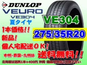 送料無料 1本価格 1～4本購入可 ダンロップ ビューロ VE304 275/35R20 102W XL 個人宅ショップ配送OK 北海道 離島 送料別途 275 35 20