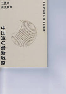 本 ： 中国軍の最新戦略　林建良 藤井巌 著　