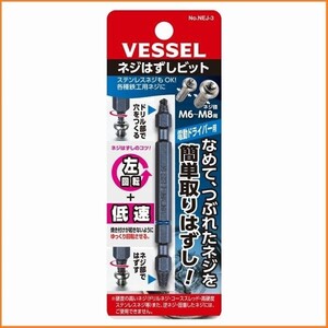 ベッセル VESSEL ネジはずしビット No.NEJ-3 (M6～M8用) リムーバー ドライバービット なめたネジ つぶれたネジ 外す 6.35mm六角軸