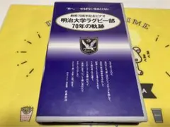 【VHS】「明治大学ラグビー部　70年の軌跡」