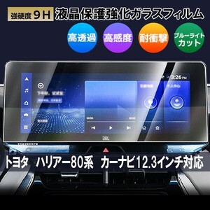 送料無料 [1001]トヨタ ハリアー 80系 12.3インチ カーナビ ガラスフィルム 液晶保護フィルム 強化ガラス 硬度9H 指紋 防止 ブルーライト