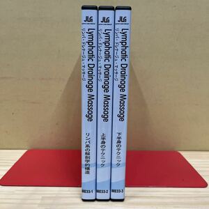 リンパ・ドレナージュ・マッサージ リンパ系の解剖学的構造 上半身 下半身のテクニック DVD3枚セット 整体/中古/動作未確認/下記詳細↓