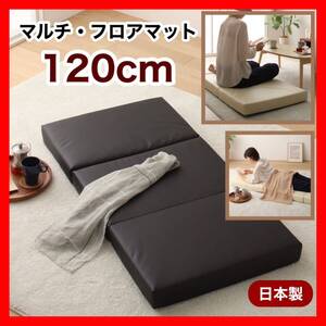 新品 フロアマット 120cm クッションマット レザー 座布団 クッションソファ マット 三つ折り 昼寝 クッション ごろ寝 ソファ 子供 ベビー